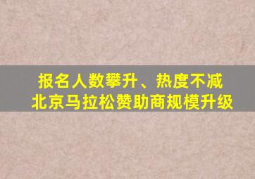 报名人数攀升、热度不减 北京马拉松赞助商规模升级